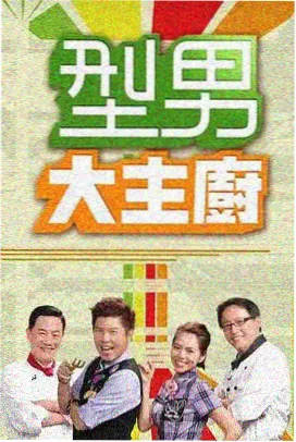 厨房有戏 美食综艺全集
